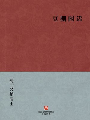 cover image of 中国经典名著：豆棚闲话（简体版）（Chitchat in Beans Canopy &#8212; Simplified Chinese Edition）